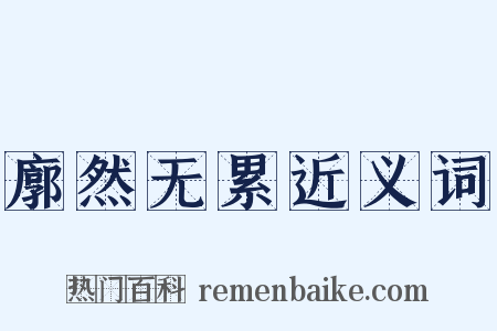 廓然无累近义词是什么意思的图片